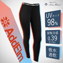 遮蔽率98%以上! アドエルム AddElm UVカットレギンス スポーツ 日本製 接触冷感 ロサブラン レディース