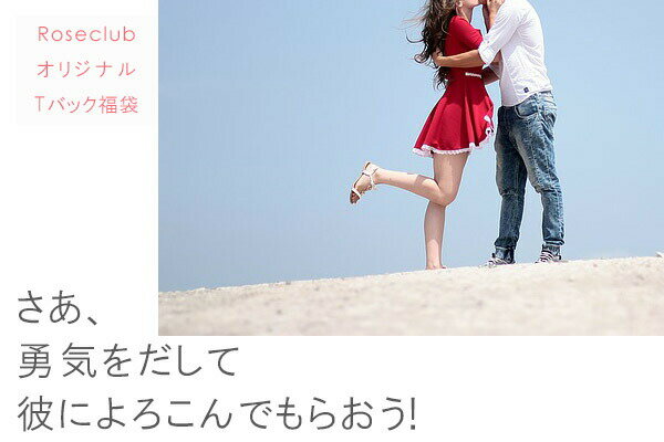 【彼がよろこぶ福袋】Tバック8枚選べるセットMサイズセクシーキュートラブリーからチョイスレース綿サテンコットン紐タンガなどのtバックショーツレディース人気の下着ティーバック中身のわからないようにお届けします