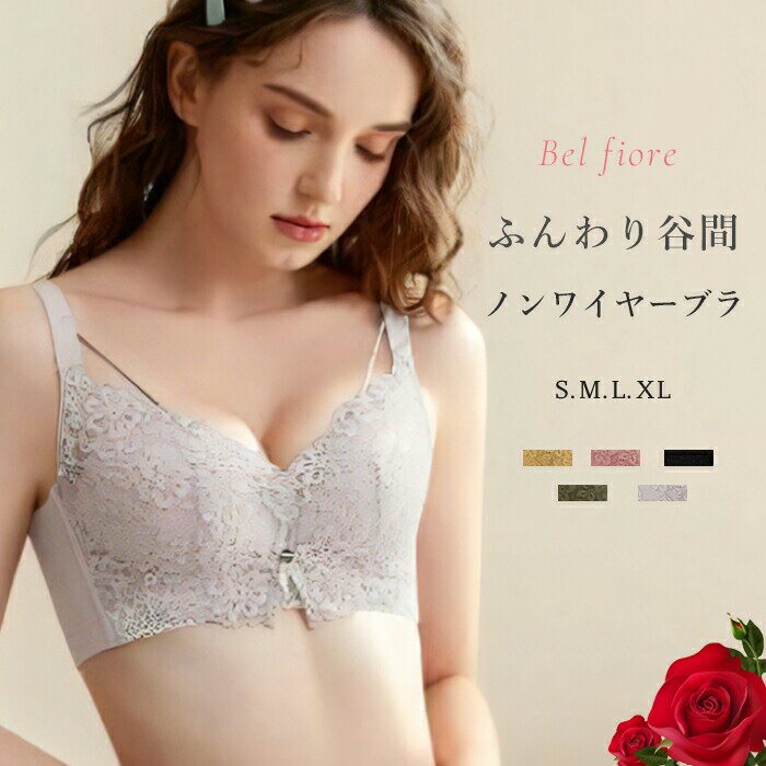 美しくしなやかにフィット 年齢に負けないエイジングブラ ノンワイヤーブラ レディース インナー Bel fiore ノンワイヤーブラジャー 下着 インナー ブラ 脇高ノンワイヤー レース 授乳 40代 ア…