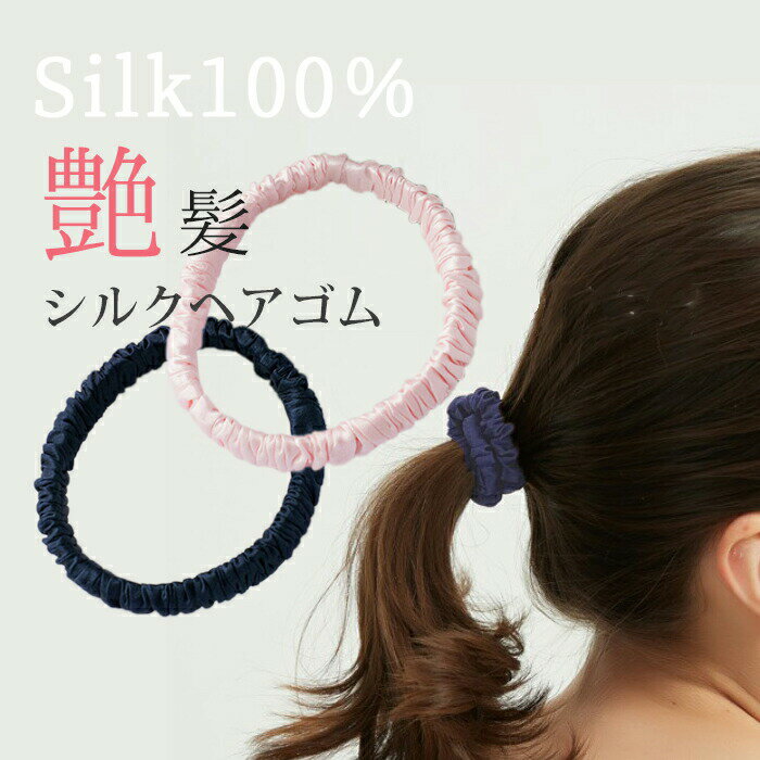 シルク100% シュシュ シルクゴム ヘアゴム 19匁 絹 ヘアアクセサリー まとめ髪 レディース 髪のツヤ