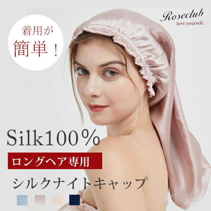 ロングヘア専用 筒形ゴム仕様 6A シルクナイトキャップ ロングヘア でも 着用が簡単 シルク ナイトキャップ シルク100% ロングヘア 超ロング ショート ヘアケア 乾燥対策 ゴムタイプ 美髪 乾燥 育毛 プレゼント 女性 送料無料 Roseclub ローズクラブのサムネイル