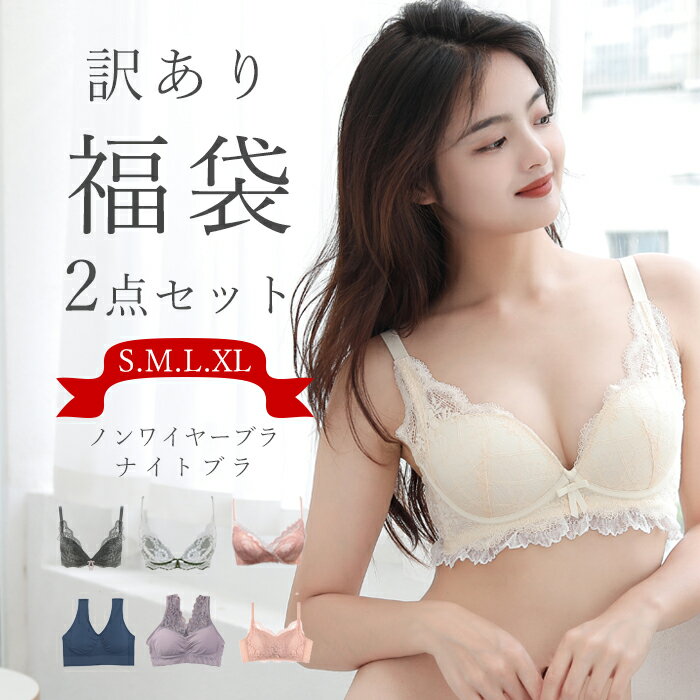 訳あり特価 ノンワイヤーブラ&ナイトブラ 2点 福袋 2024 レディース (単品) 2枚セット福袋 S M L XL ナイトブラ ノンワイヤーブラ ブラジャー...
