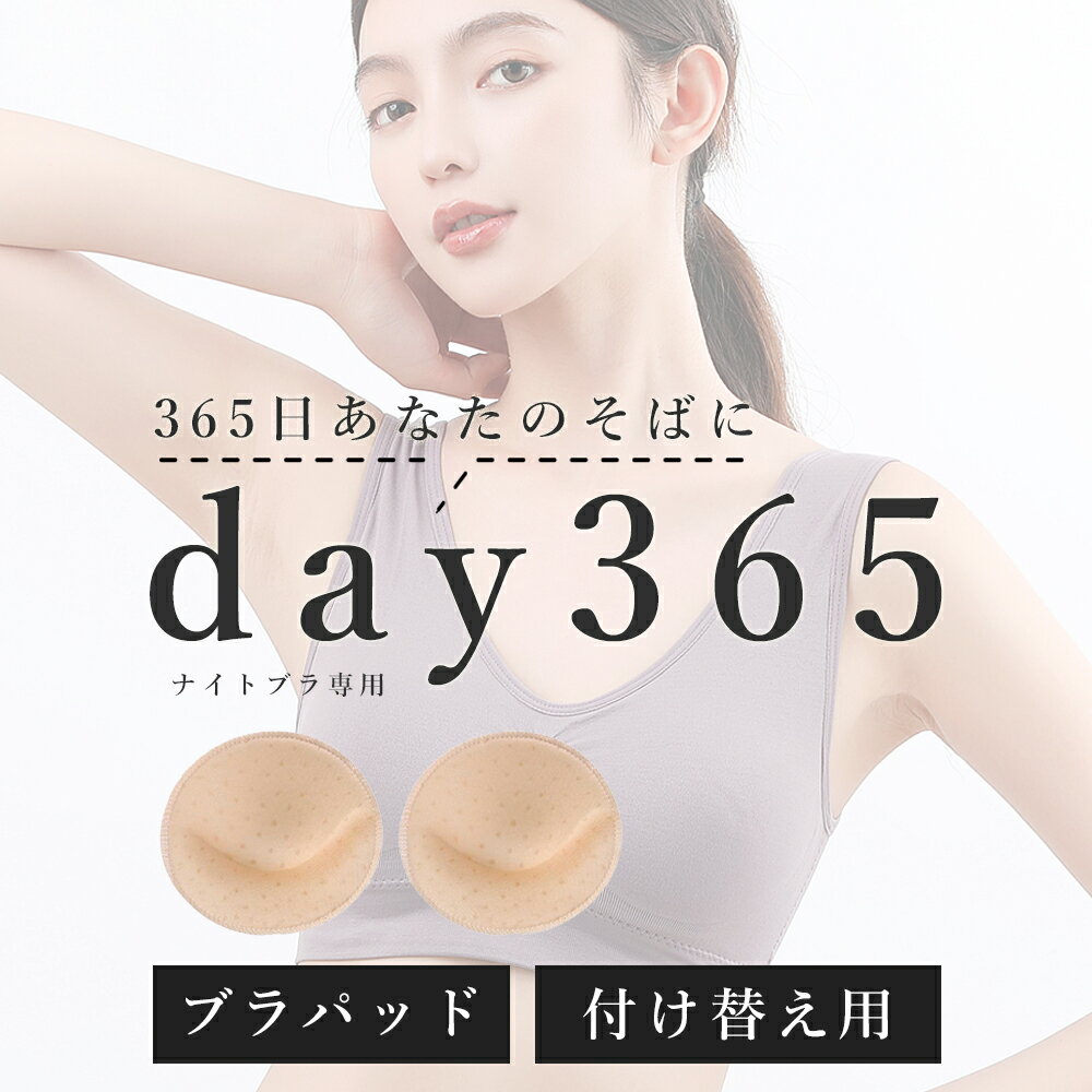 【ブラパッド単品販売】day365 ナイトブラ専用 ブラパッド 付け替え用 パッド 厚い しっかりホールドなのに楽! ナイトブラ day365 ノンワイヤーブラ...
