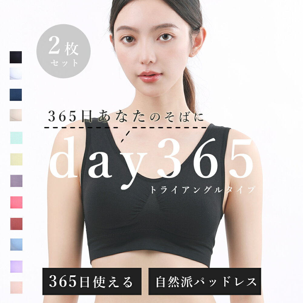 トライアングル ナイトブラ 2枚セット 三角ブラ day365 ノンワイヤーブラ 盛らない スポーツブラ ブラトップ 育乳 おやすみブラ 夜用ブラ 大きいサイズ マタニティブラ シームレス ブラジャー ジュニア ワイヤレスブラ スポブラ 送料無料 S M L XL XXL NP2 返品不可