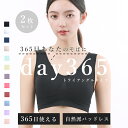 シンプルブラ トライアングル ナイトブラ 2枚セット 三角ブラ day365 ノンワイヤーブラ 盛らない スポーツブラ ブラトップ 育乳 おやすみブラ 夜用ブラ...