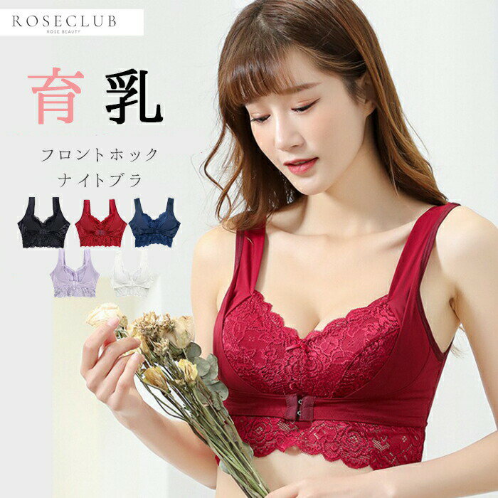 癒しの育乳 ナイトブラ Bel fiore フロントホック ブラジャー ノンワイヤーブラ ワイヤレスブラ ワイヤレスブラ リラックス レディース 下着 インナー レース 授乳 40代 夜用 小胸 産後 アラサー 30代 送料無料 NP1 M L XL