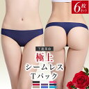 Tバック 6枚セット レディース シームレス 送料無料 まるでシルクのような肌触りの Tバックショーツ M L LLサイズ 大きいサイズ も 女性 メンズ にも...
