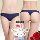  Tバック レディース シームレス tバック パンツ まるでシルクのような肌触りの tバックショーツ M L LLサイズ 大きいサイズ もご用意 女性 メンズ にも 人気 の ウルトラストレッチ 下着 ティーバック