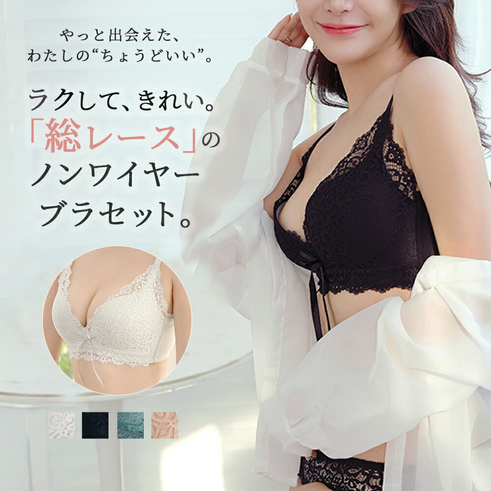 \クーポン利用で2点目40%OFF/ ほどよく盛れる ノンワイヤーブラ & ショーツ セット ブラジャー 総レースで“大人の可愛げ”を楽しむ上下セット 脇高 ノ...