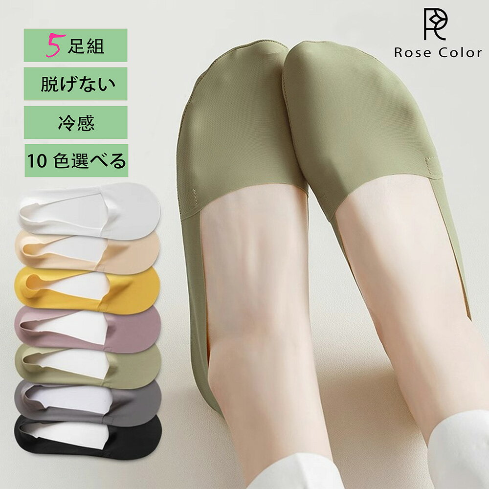 「発売記念 10％OFF！」冷感靴下！夏用 靴下 レディース 5足セット 【さらに1足レビュー特典】アイスシルク 95.1％綿 アイスシルク 蒸れない 通気 10色 色選べる靴下 落ちない ローズカラー rose color rcsocks010