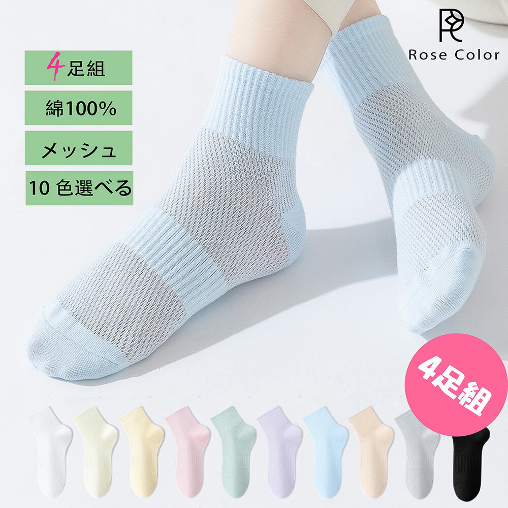 高評価高リピート率！綿100％靴下 夏秋春用 メッシュ 4足セット 【さらに1足レビュー特典】レディース 春夏 10色 各色選べる 蒸れない おしゃれ ソックス レディース 靴下無地 ソックス 春 夏 きれいめ 靴下 送料無料　ローズカラー rcsocks036