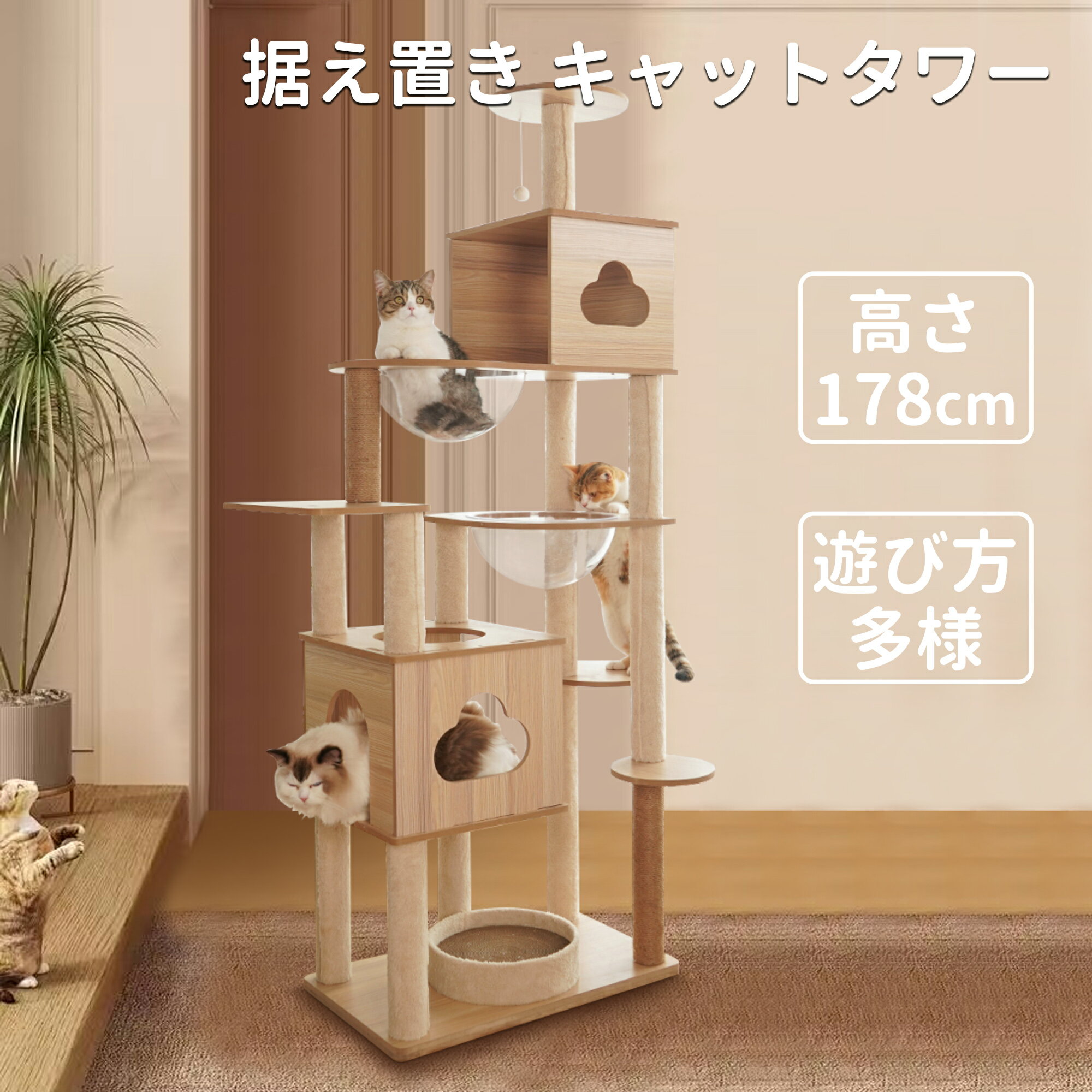 1000円クーポン付き キャットタワー 木製 据え置き 木製キャットタワー 猫タワー おしゃれ キャット タワー 透明 ボウル スリム 猫タワー 大型猫 省スペース 宇宙船 多頭飼い シニア ネコタワー 突っ張り 猫 タワー 人気 高さ178 猫用品 爪とぎポール ハンモック ねこハウス