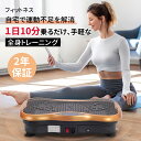 【楽天ランキング1位入賞】 振動マシン シェイカー式 ダイエット コンパクト 小型 静音 エクササイズ ブルブル 効果 振動マシーン フィットネス マシン 2D 健康 器具 脂肪 燃焼 レディース 女性 （RIORES ボディーシェイカー Fit）