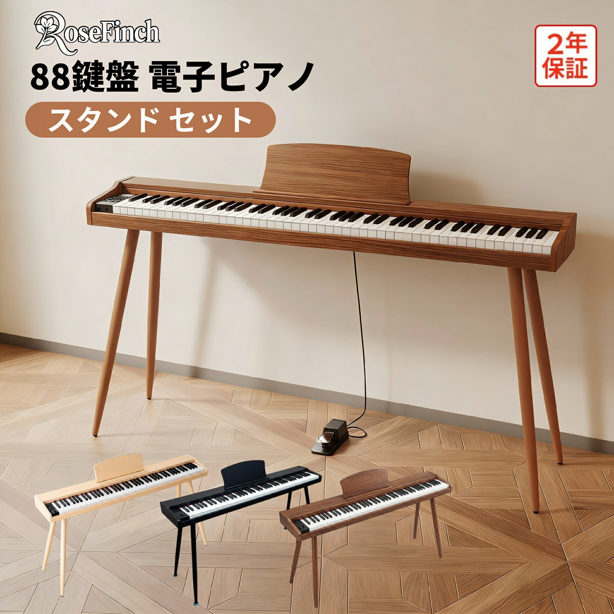 電子ピアノ 88鍵盤 スタンド 木製 ペダル付き 電子ピアノセット 木製 木目調 ピアノ 譜面台 スリム 日本語説明書 指力感知 MIDI対応 軽量 高音質 初心者 練習用 子供 キッズ 持ち運び 音楽 演奏 コンパクト プレゼント 新学期 新生活 2年保証