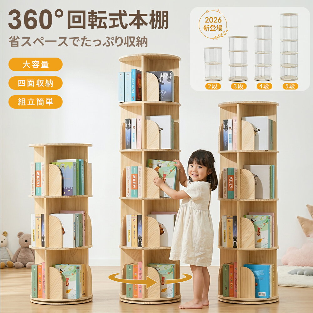 回転式本棚 本棚 回転 絵本棚 木製 3段 4段 5段 スリム 大容量 おしゃれ 子供 漫画 ブックシェルフ 絵本 漫画 回転ラック ブックシェルフ CD DVD コミック収納 天然木 組立簡単 回転本棚 ブックシェルフ 省スペース 飾り棚 2年保証