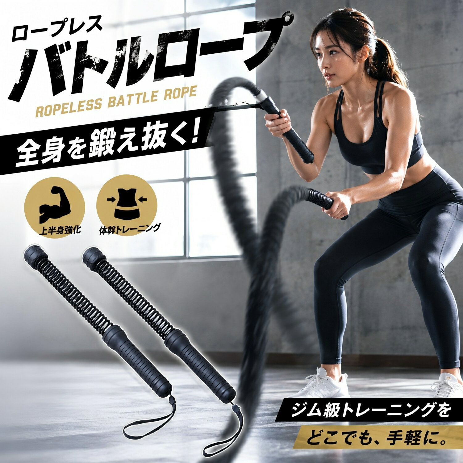 【コードレス＆静音でどこでもトレーニング】 従来のロープの絡まりや床への騒音を完全解消！ 高弾性スプリングを採用し、本格的なロープウェーブ運動を再現しながら、 マンション・ホテル・小さなスペースでも周囲を気にせずトレーニング可能です。 コンパクトで収納もラクラク。 【短時間で効率抜群の脂肪燃焼】 たった10分で1時間のランニングに相当するカロリー消費が可能！ 高強度のトレーニングで全身を刺激し、忙しい日々でも効率的に脂肪を燃焼させ、 体力向上とシェイプアップを同時に叶えます。 【全身の筋力強化に最適】 腕・肩・背中・体幹・脚まで、全身の主要な筋肉をバランスよく鍛えられます。 筋力トレ、持久力向上など様々なメニューに対応。 関節に優しい設計で、初心者から上級者まで安全にご利用いただけます。 【高耐久素材で長く愛用可能】 高強度スチールコアと表面の耐久加工により、激しい使用にも耐える設計です。 防錆処理されたシリコンカバーと着脱式ヘッドで、 家具や床を傷つけず、美しい状態を長期間維持します。 【簡単セットアップで贈り物にも最適】 取り付けや固定が不要ですぐに使用開始！ 自宅用はもちろん、フィットネス好きの方への贈り物としても喜ばれます。 万が一不具合が生じた場合にも、迅速なアフターサービスでお客様の満足を保証します。