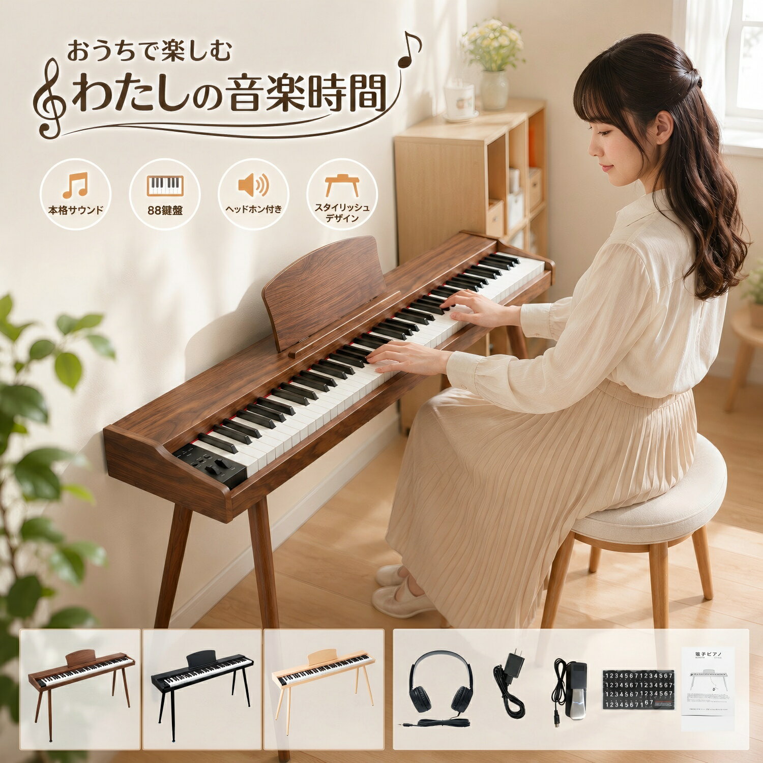 電子ピアノ 88鍵盤 スタンド 木製 ペダル付き 電子ピアノセット 木製 木目調 電子ピアノ スタンド付き ピアノ 譜面台 スリム 指力感知 MIDI対応 軽量 高音質 初心者 練習用 子供 持ち運び コンパクト プレゼント 新学期 2年保証