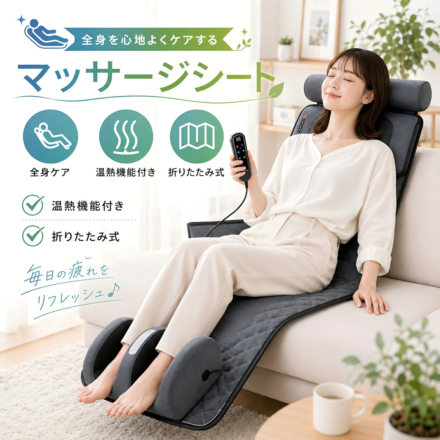 マッサージシート シートマッサージャー 寝ながら シートマッサージ機 シートマッサージ タタミ マッサージ器 3D 全身用 温熱 マッサージチェア リモコン付き マッサージ機 折り畳み 首 腰 背中 肩 足 肩こり 足裹 母の日 父の日 敬老の日 贈り物 プレゼント 【二年保証】