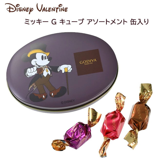 【GODIVA】ミッキー G キューブ アソートメント 缶入り DISNEY VALENTINE 2023 プレゼント ギフト バレンタイン ホワイトデー チョコレートセット