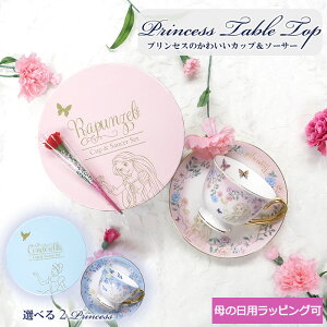 プリンセスのカップ＆ソーサー Princess Table Top 母の日 誕生日 プレゼント ギフト ラプンツェル シンデレラ ディズニー カーネーション ティータイム