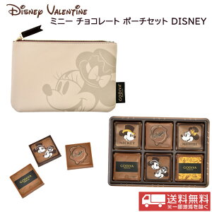 【送料無料】GODIVAミニー チョコレート ポーチセット DISNEY プレゼント ギフト バレンタイン ホワイトデー チョコレートセット