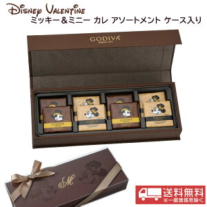 【GODIVA】ミッキー＆ミニー カレ アソートメント ケース入り DISNEY VALENTINE 2023 プレゼント ギフト バレンタイン ホワイトデー チョコレートセット