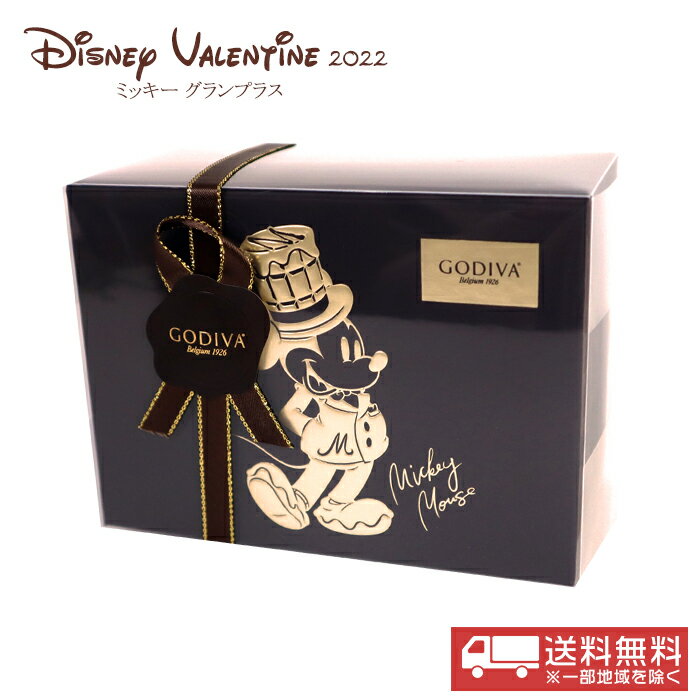 【送料無料】GODIVA ミッキー ミッキー グランプラス DISNEY VALENTINE 2022 プレゼント ギフト バレンタイン ホワイトデー チョコレートセット