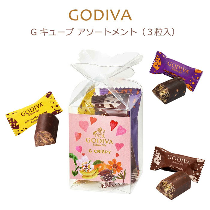 ゴディバ チョコレート（1000円程度） GODIVA ゴディバ フルーツバスケット G クリスピー アソートメント（3粒入）