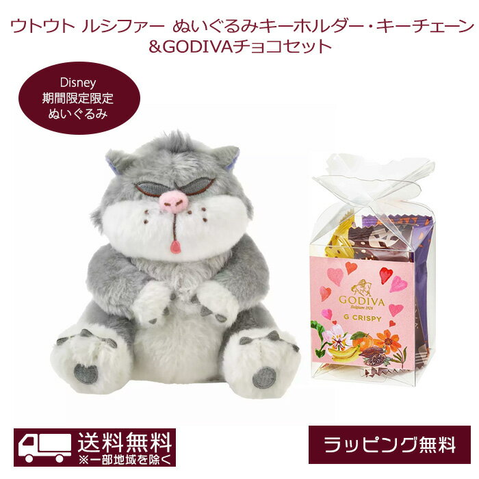 【送料無料】ウトウト ルシファー ぬいぐるみキーホルダー・キーチェーン ＆ ゴディバ チョコギフトセット GODIVA ディズニー バレンタイン ホワイトデー お返し 2024 お菓子 本命 子供 職場