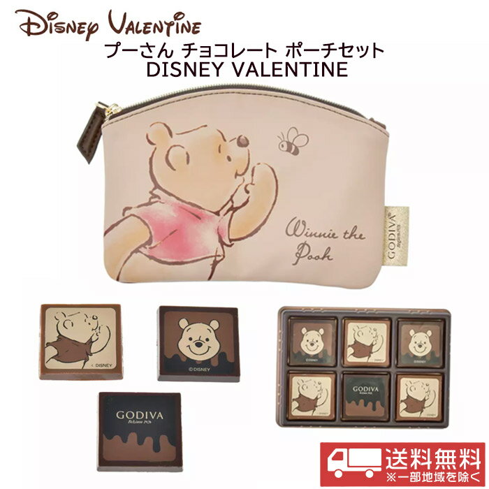 【送料無料】GODIVA プーさん チョコレート ポーチセット DISNEY VALENTINE プレゼント ギフト バレンタイン ホワイトデー チョコレートセット