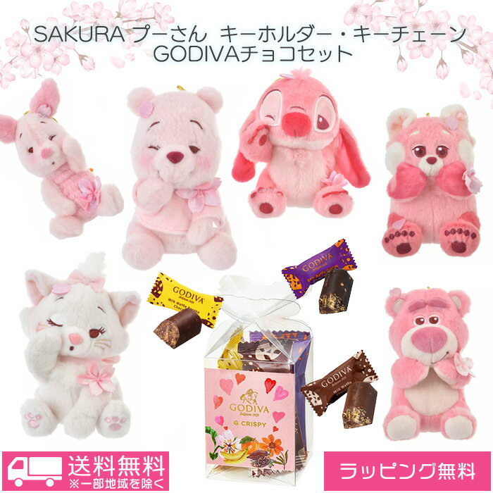 母の日【送料無料】2024さくらプーさん ぬいぐるみキーホルダー・キーチェーン SAKURA ＆ ゴディバ チョコギフトセット GODIVA ディズニー バレンタイン ホワイトデー お返し 2024 お菓子 本命 子供 職場