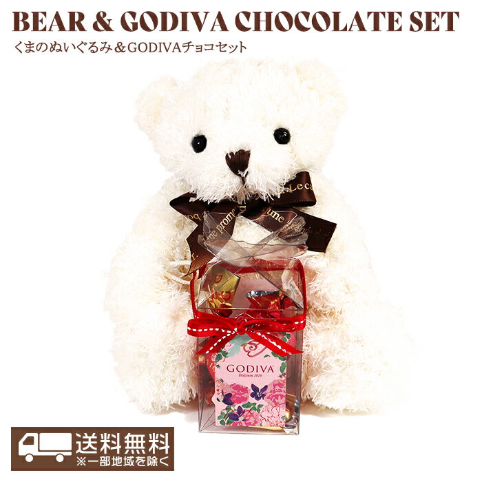 【送料無料】GODIVA くまのぬいぐるみ ＆ ゴディバ チョコギフトセット Gキューブ アソートメント バレンタイン ホワイトデー プチギフト プレゼント