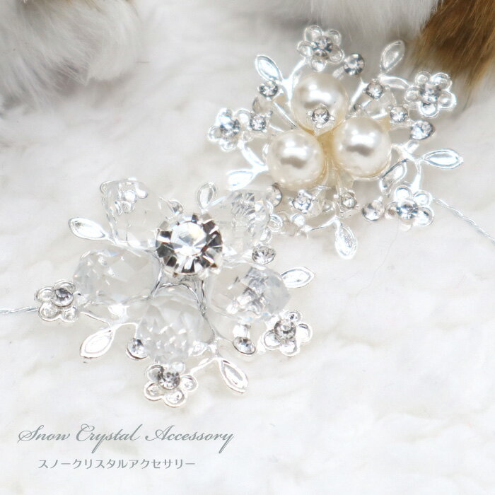 スノークリスタルアクセサリー