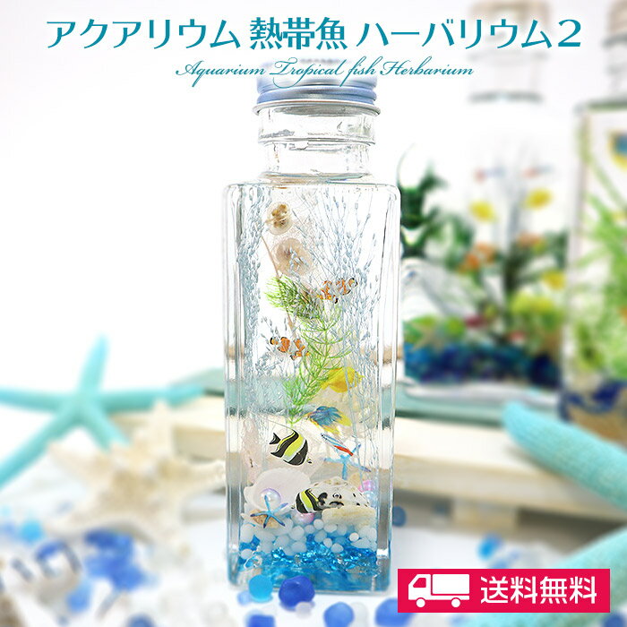 母の日 父の日 ギフト 花 プレゼント 《送料無料》『アクアリウム 熱帯魚 ハーバリウム（100mlボトル）」 海 マリン サマー 誕生日 ギフト プレゼント 魚 釣り サーフィン 水族館 アリエル ニモ インテリア 女性 男性 クリスマス