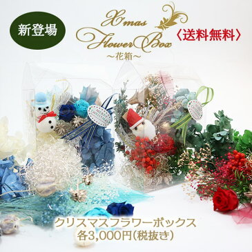 【送料無料】花箱クリスマスバージョン「X'mas Flower Box」全2色 花材 ハーバリウム リース レジン ワックス サシェ ボタニカルキャンドル ハンドメイド 手作り セット キット フラマテ ドライフラワー プリザーブドフラワー