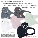 送料無料 日本製形状安定3Dマスク 2枚組 スマイルスワロフスキークリスタル アイコン 接触冷感、UVカット 洗って繰り返し使える