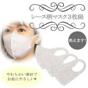 送料無料 レース柄プリントマスク 同柄3枚組 おしゃれマスク 洗って繰り返し使える
