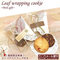在庫限りベア付 リーフラッピングクッキー プチギフト バレンタイン ホワイトデー お返し 義理チョコ 友チョコ 職場 卒業 結婚 パーティー Ocruyo オクルヨ 在庫限りベア付 リーフラッピングクッキー プチギフト バレンタイン ホワイトデー お返し 義理チョコ 友チョコ 職場 卒業 結婚 パーティー Ocruyo オクルヨ