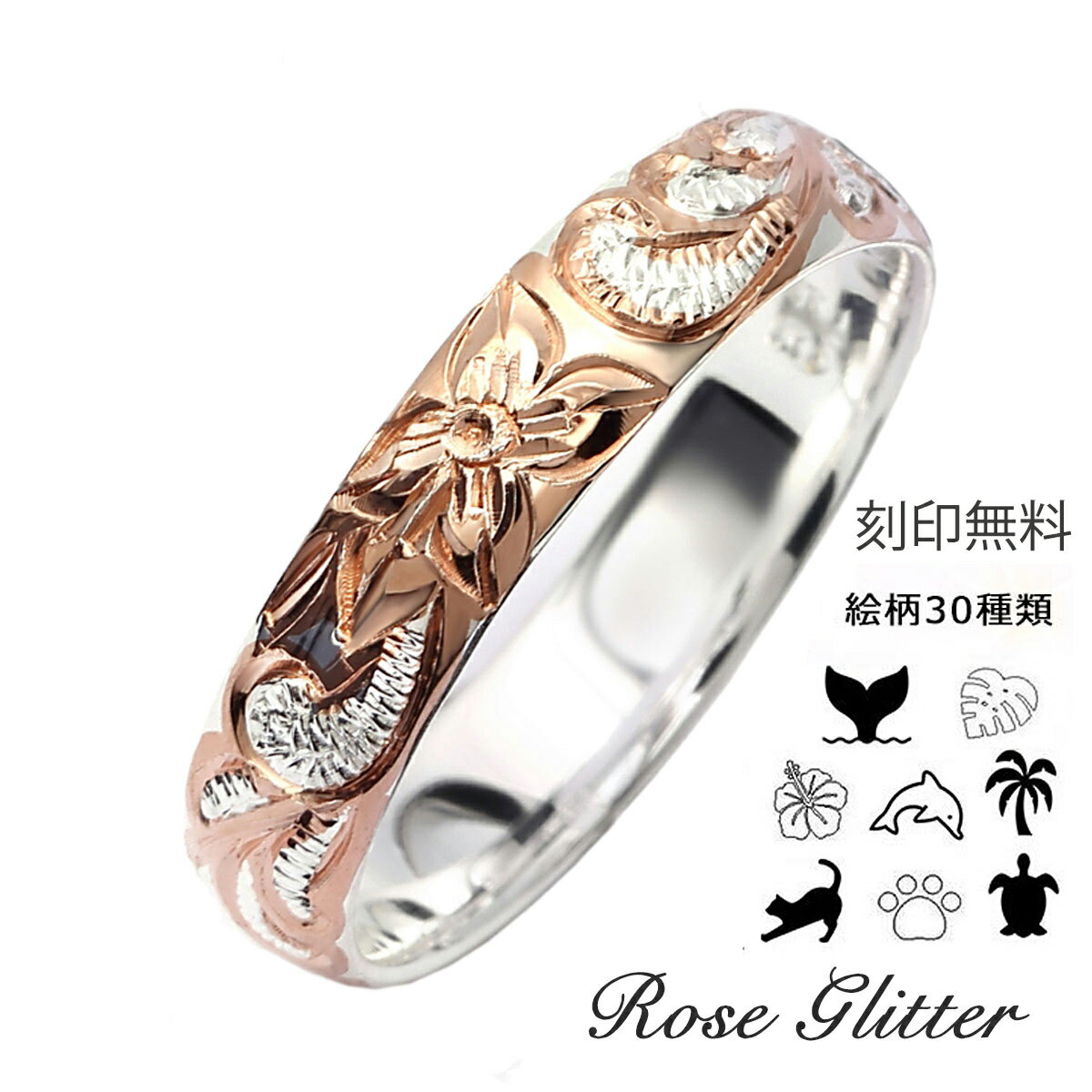 ハワイアンジュエリー リング ハワイアンジュエリー 指輪 シルバー925 ピンクゴールド プルメリア スクロール 4mm 幅 刻印無料 レディース メンズ ペア...