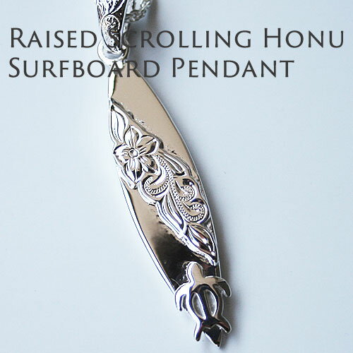 ネックレス ハワイアンジュエリー 刻印無料 ホヌ サーフボード ウミガメ チェーン付 ハワイアンアクセサリー プレゼント 人気 かわいい おしゃれ 誕生日 ギフ...