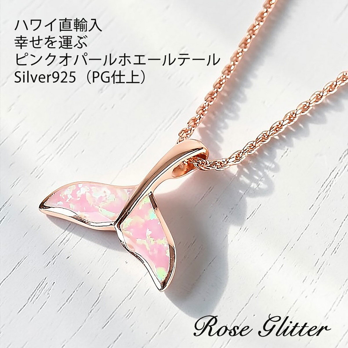 ホエールテール ネックレス ハワイアンジュエリー レディース ホエール ピンク くじら オパール ペンダント チェーン付 女性用 かわいい 人気 安い プレゼント 誕生日 記念日 ギフト 「楽天ランキング受賞！」