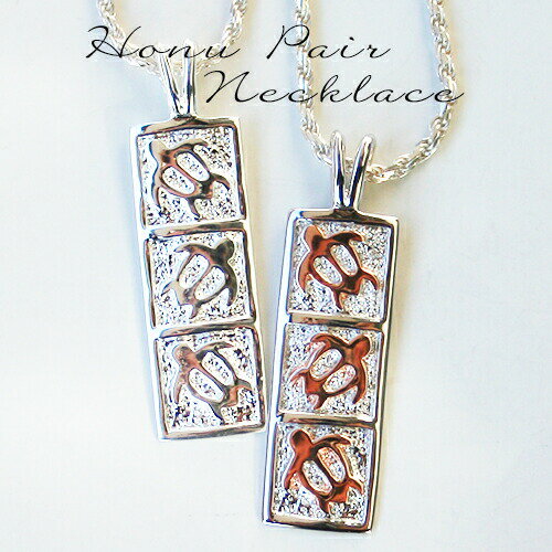ハワイアンジュエリー ペアネックレス 3 ホヌ ウミガメ シルバー ピンク ペアジュエリー プレゼント 誕生日 記念日 贈り物 チェーン付 BOX付