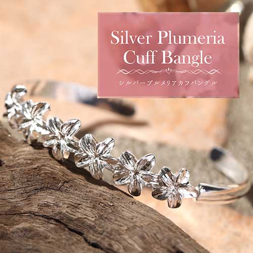 バングル ハワイアンジュエリー プルメリア シルバー レディース 女性用 子供用 ハワイアンバングル シルバーアクセサリー かわいい プレゼント 誕生日 彼女 ...