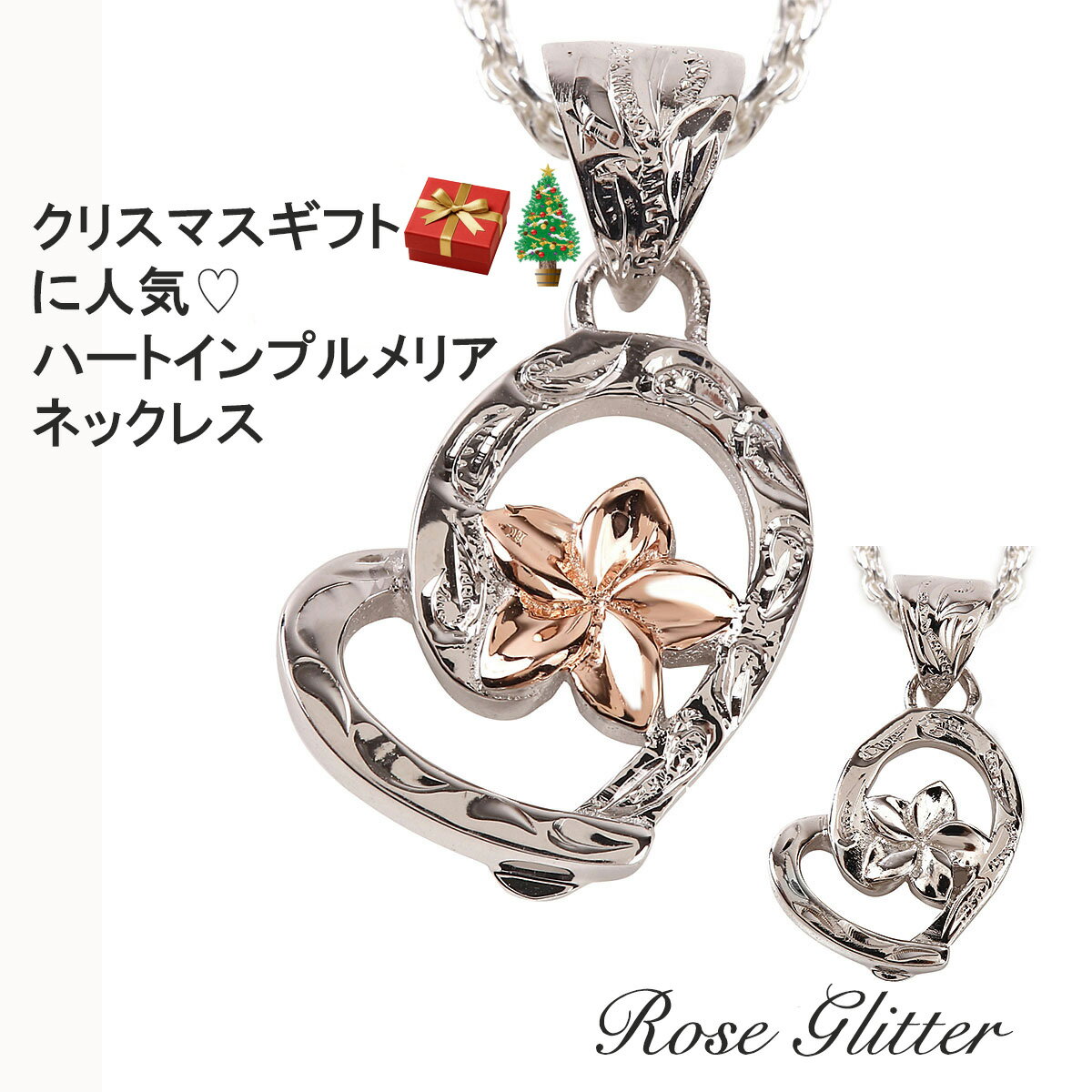 ハワイアンジュエリー ネックレス ハワイアンジュエリー シルバー925 プルメリア ハート ピンクゴールド スクロール 模様 チェーン付き ハンドメイド 彫りが...