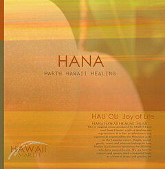 ハワイアン ヒーリング ミュージック　CD　ハウオリ いのちの喜び〜HANA HAU`OLI Joy of Life Synthetic Harp リスニングミュージック 胎教 音楽 ヨガ 人気 リラクゼーション リスニングミュージック