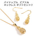 ピアス ネックレス プレゼント 女性用 誕生日 ジュエリーセット レディース パイナップル ハワイアンジュエリー フック イエローゴールド イアリング かわいい...