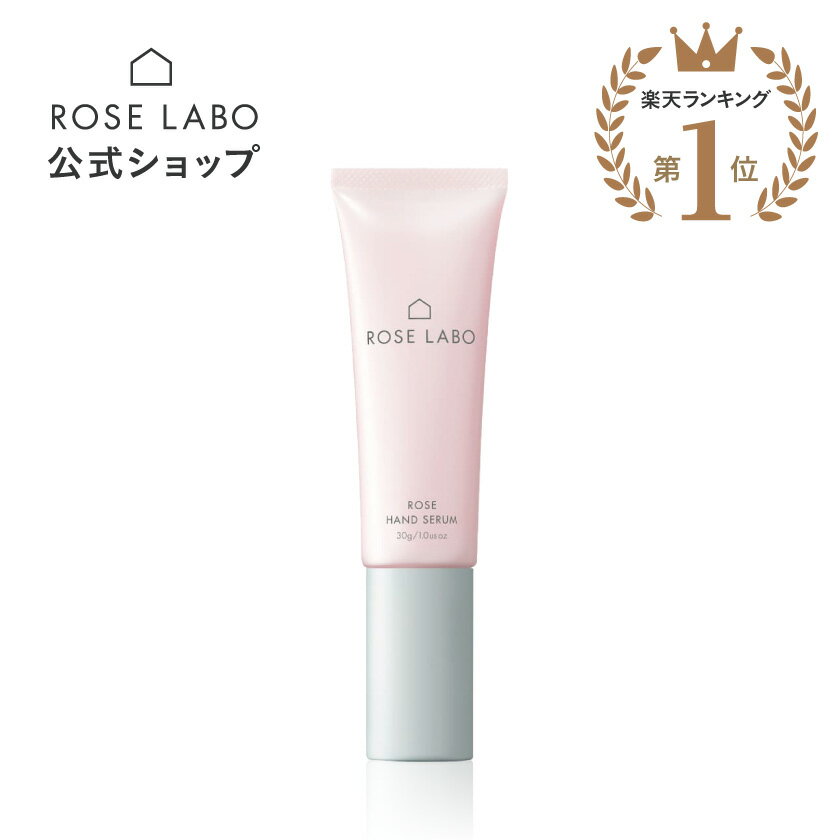 ハンド美容液 ローズハンド美容液 ROSE LABO ローズラボ 30g |日本製 ハンドケア 保湿 ハンドクリーム プレゼント ギフト 誕生日 女性 | ミニサイズ 手 乾燥 バラの香り いい香り |ハンドケア ボディケア プチギフト ハンドクリーム ギフト【あす楽対応】