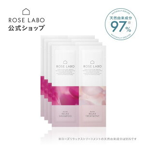 ローズリラックス シャンプー & トリートメント トライアル 4回分 | rose labo ローズラボ お試し サンプル パウチ トラベル 旅行用 セット リンス ヘアケア ケア ノンシリコン 無添加 アミノ酸 バラ ローズ【あす楽対応】