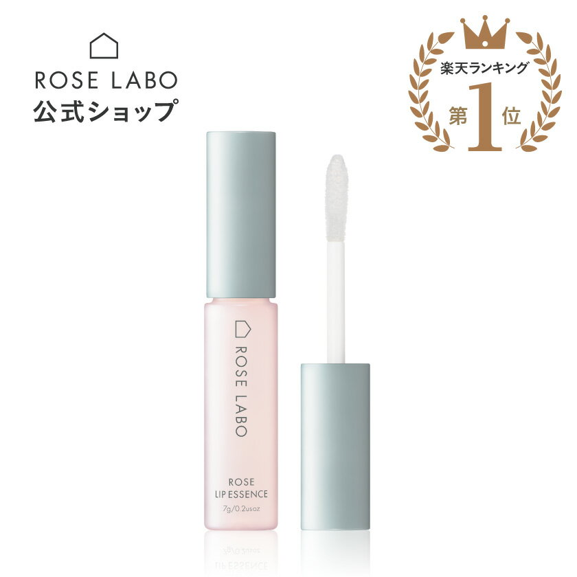 ローズリップ美容液 7g| ROSE LABO | ローズラボ | 無添加 無香料 日本製 保湿 |リップクリーム ギフト ブランド | …