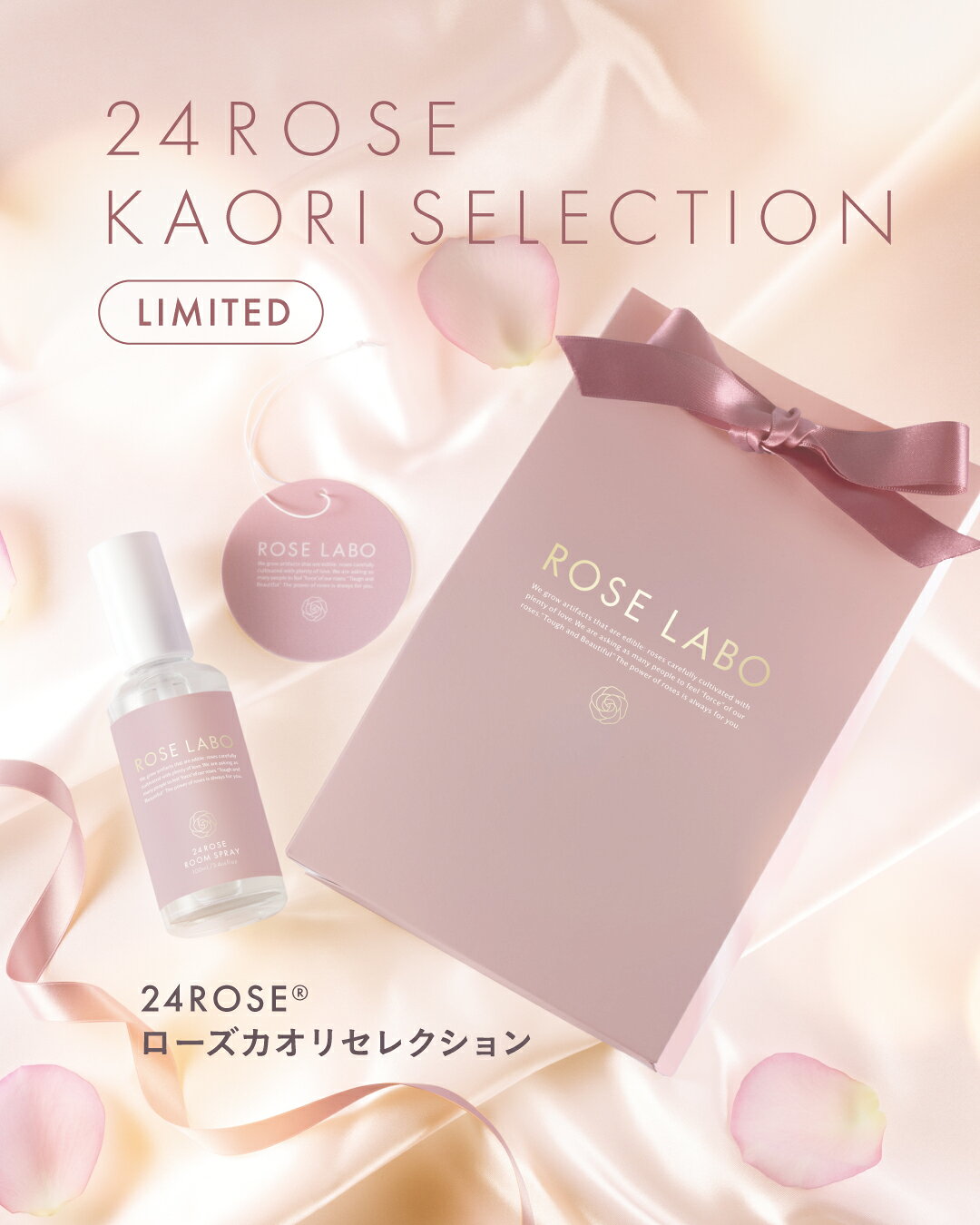 【母の日 ギフト】24ROSE ローズカオリセレクション ルームスプレー リフレッシュナー セット ROSE LABO ローズラボ バラ 薔薇 香り フレグランス アロマ 限定 花以外 実用的 40代 50代 60代 義母 ポイント10倍【あす楽対応】（楽天・ROSE LABO（ローズラボ））